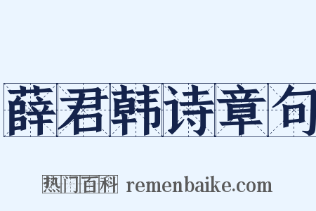 薛君韩诗章句是什么意思的图片